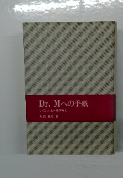 Dr.Mへの手紙　サイコセラピー練習帳Ⅱ
