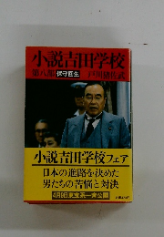 小説吉田学校　8