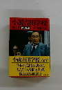 小説吉田学校　8