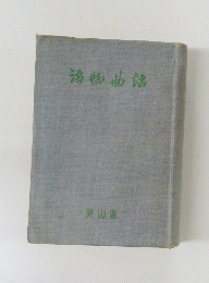 諺物典誌