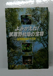 よみがえれ!武蔵野台地の宝物自然観察園の十五年
