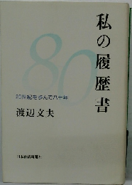 私の履歴書　20世紀を歩んで八十年