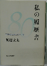私の履歴書　20世紀を歩んで八十年