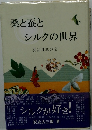 桑と蚕とシルクの世界　蚕は日本の宝