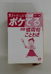 ポケでる国語 慣用句ことわざ