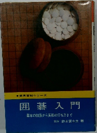 囲碁入門　基本の知識から実戦の打ち方まで