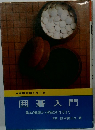 囲碁入門　基本の知識から実戦の打ち方まで