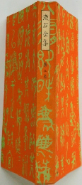 漱石全集　第三巻