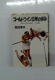 ゴールドウイン30年の歩み　スポーツクリエイターへの道