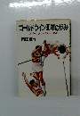 ゴールドウイン30年の歩み　スポーツクリエイターへの道