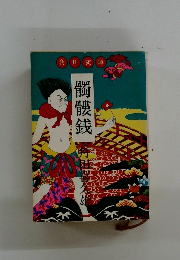 髑髏銭