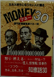 MONEY30　マネー