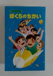 少年部指導集　ぼくらのちかい