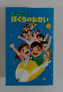 少年部指導集　ぼくらのちかい