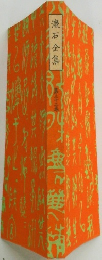 漱石全集　32