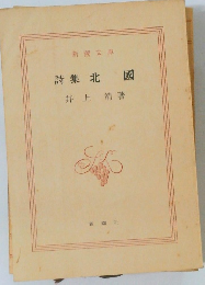 詩集北國