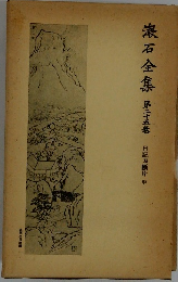漱石全集　第二十五巻　日記斷背中