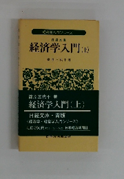 経済学入門 (上)