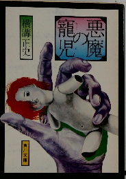 悪魔の寵児