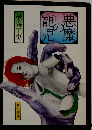 悪魔の寵児