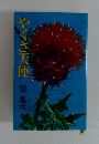 やくざ天使