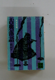 古典落語 続(々)々