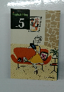 イングリッシュキング5