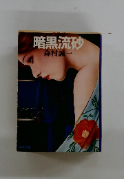 暗黒流砂