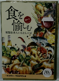 食を愉しむ 関西経済人いちおしの店