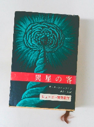 異星の客