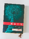 異星の客