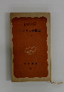 アメリカ發展史　上