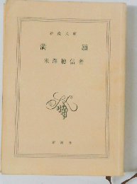 満願