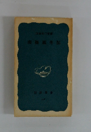 南極越冬記