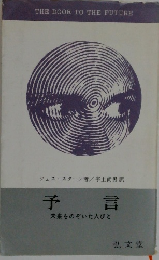予言　