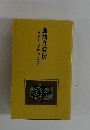 逸鎬自叙伝　青春そして阪急を語る