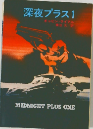 深夜プラス 1
