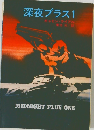 深夜プラス 1