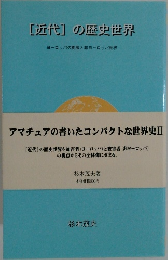 「近代」の歴史世界 