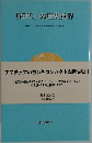 「近代」の歴史世界 