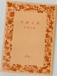 岩波文庫  解説目録　1984