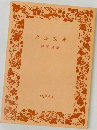 岩波文庫  解説目録　1984