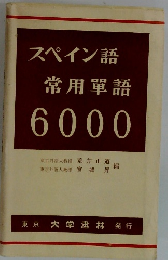 スペイン語常用單語  6000