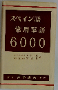 スペイン語常用單語  6000