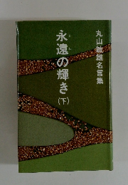 永遠の輝き　下　