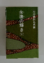 永遠の輝き　下　