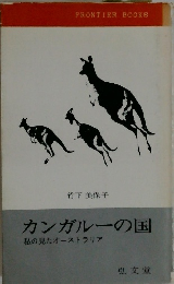 カンガルーの国　私の見たオーストラリア