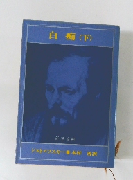 白痴 (下)