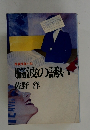 脳波の誘