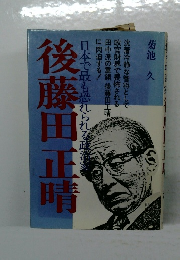 後藤田正晴